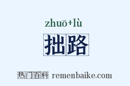 拙路是什么意思的图片